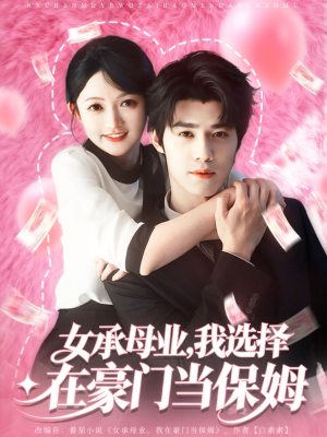 女承母业我选择在豪门当保姆（80集）一起看短剧