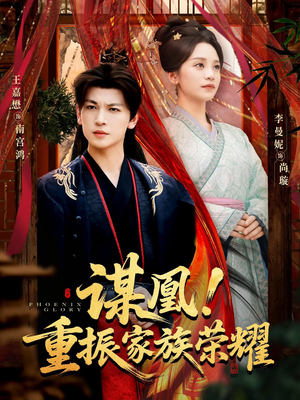 谋凰！重振家族荣耀（60集）古装短剧热播