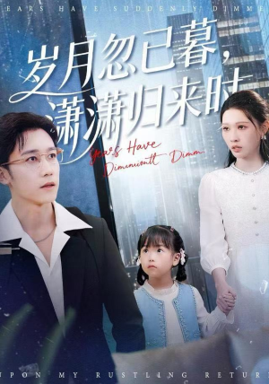 岁月忽已暮,潇潇归来时(100集) 岁月忽已暮,潇潇归来时(100集)追短剧关注我