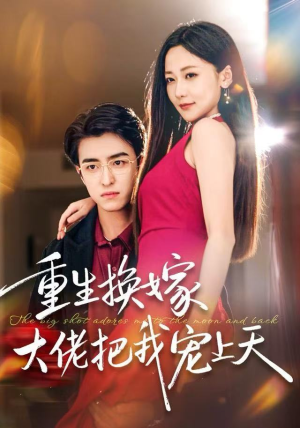重生换嫁大佬把我宠上天（60集）最热短剧推荐