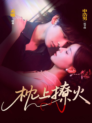 枕上撩火（80集）好看的短剧推荐