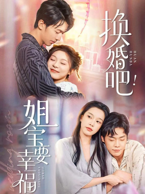 换婚吧！姐宝要幸福（81集）深深爱上这部剧