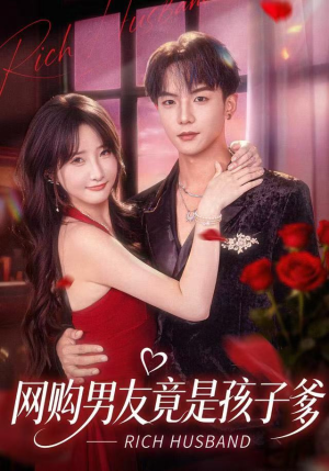 网购男友竟是孩子爹（82集）番茄免费短剧