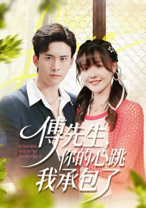 傅先生,你的心跳我承包了(100集) 傅先生,你的心跳我承包了(100集)民国短剧推荐
