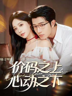 价码之上,心动之下(64集) 价码之上,心动之下(64集)短剧追到爽