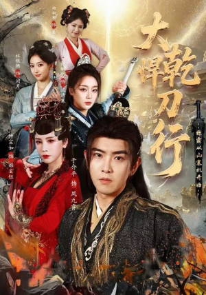 大乾悍刀行:称霸从山寨机开始(84集) 大乾悍刀行:称霸从山寨机开始(84集)大结局太过瘾了