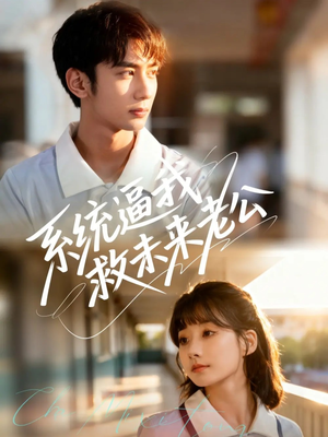 系统逼我救未来老公(60集) 系统逼我救未来老公(60集)观看软件