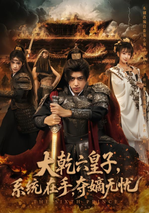 大乾六皇子系统在手夺嫡无忧（76集）免费看