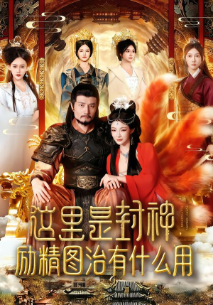 这里是封神励精图治有什么用(134集) 这里是封神励精图治有什么用(134集)火爆热门短剧