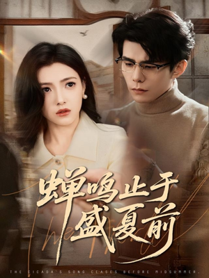 蝉鸣止于盛夏前(64集) 蝉鸣止于盛夏前(64集)完整版免费观看