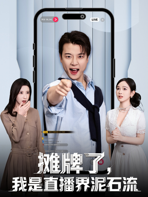 摊牌了，我是直播界泥石流（80集）全集一网打尽