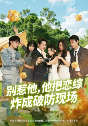 别惹他，他把恋综炸成破防现场（80集）红果短剧看全集