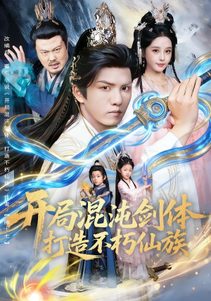 开局混沌剑体打造不朽仙族(80集) 开局混沌剑体打造不朽仙族(80集)看到大结局