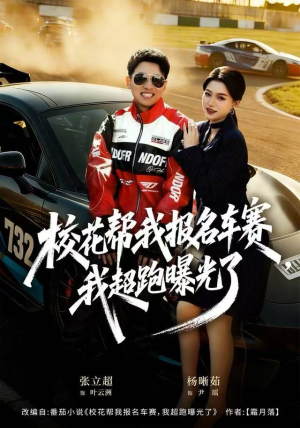 校花帮我报名车赛,我超跑曝光了(80集) 校花帮我报名车赛,我超跑曝光了(80集)真的好看吗