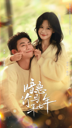 暗恋竹马第七年(71集) 暗恋竹马第七年(71集)甜宠短剧追到爽