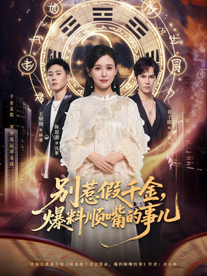 别惹假千金，爆料顺嘴的事儿（85集）番茄短剧免费看