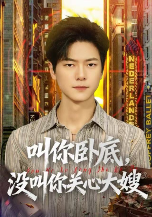 叫你卧底，没叫你关心大嫂（80集）分享好看的短剧