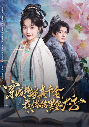 穿成炮灰真千金,我嫁给黑化太子(82集) 穿成炮灰真千金,我嫁给黑化太子(82集)好看的短剧推荐