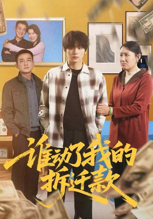 谁动了我的拆迁款(58集) 谁动了我的拆迁款(58集)短剧精彩不断