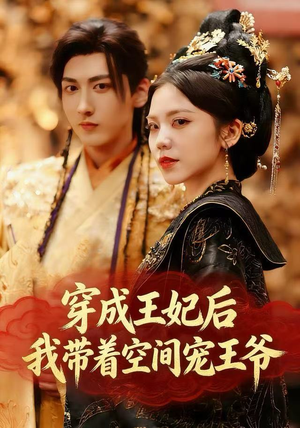 穿成王妃后，我带着空间宠王爷（61集）好看的短剧来了
