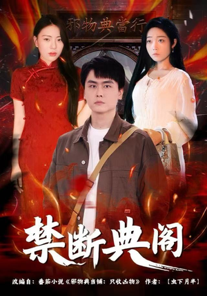 禁断典阁（73集）热门短剧又来了