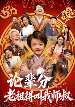 论辈分，老祖得叫我师叔（72集）热门短剧免费看