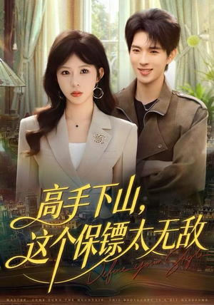 高手下山，这个保镖太无敌（80集）最后一集