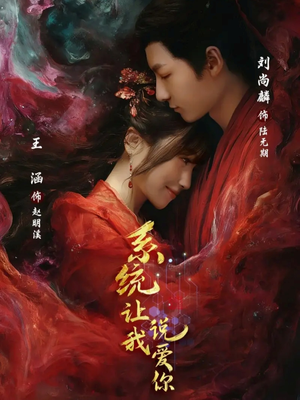 系统让我说爱你(80集) 系统让我说爱你(80集)在哪个app能看