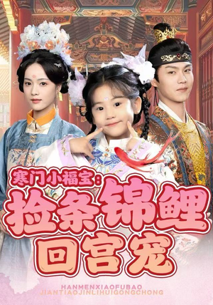 寒门小福宝：捡条锦鲤回宫宠（69集）短剧精彩绝伦