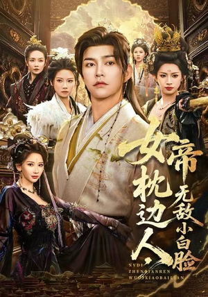 女帝枕边人,无敌小白脸(80集) 女帝枕边人,无敌小白脸(80集)太好看了短剧