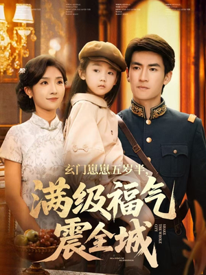 玄门崽崽五岁半，满级福气震全城（78集）热门短剧推广