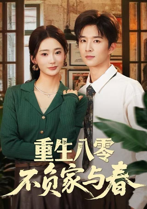 重生八零不负家与春（70集）最新短剧抢先看