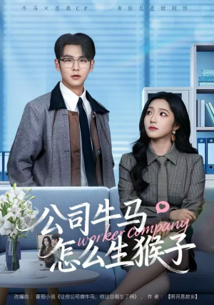 公司牛马怎么生猴子（80集）短剧解说热门