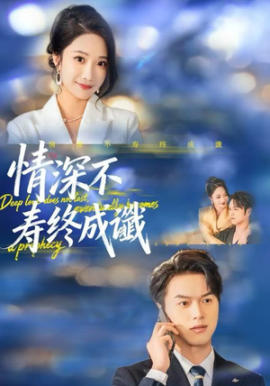 情深不寿终成谶(74集) 情深不寿终成谶(74集)短剧后续更精彩