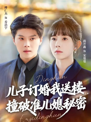 儿子订婚我送楼，撞破准儿媳秘密（60集）热门短剧追到爽