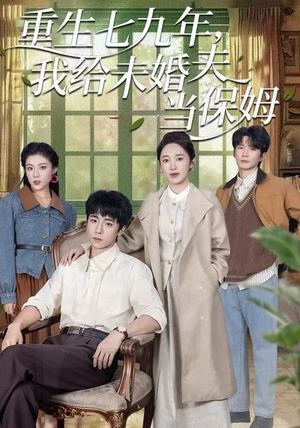 重生七九年，我给未婚夫当保姆（60集）短剧分享剧集