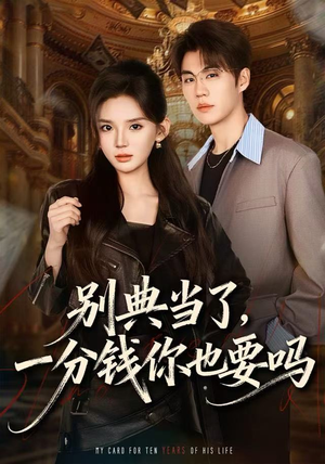 别典当了，一分钱你也要吗（60集）熬夜追短剧