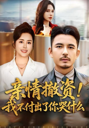 亲情撤资！我不付出了你哭什么（80集）热门短剧又来了