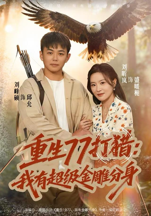 重生77打猎:我有超级金雕分身(81集) 重生77打猎:我有超级金雕分身(81集)全集一次看完
