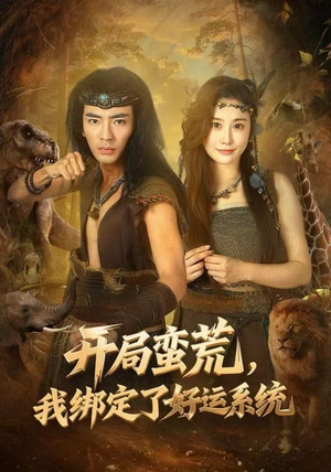 开局蛮荒，我绑定了好运系统（80集）怎么看全集