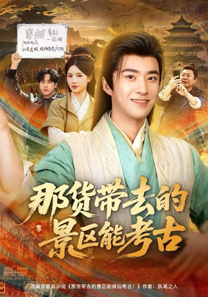 那货带去的景区能考古(83集) 那货带去的景区能考古(83集)上热门短剧