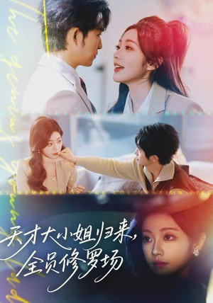 天才大小姐归来，全员修罗场（60集）最后的大结局