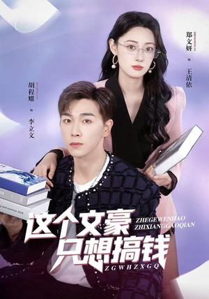 这个文豪只想搞钱（82集）红果短剧看全集