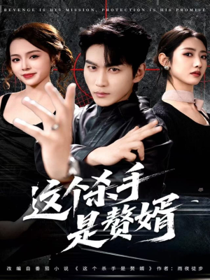 这个杀手是赘婿（81集）热门短剧来袭