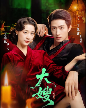 大嫂1931（81集）甜宠短剧推荐