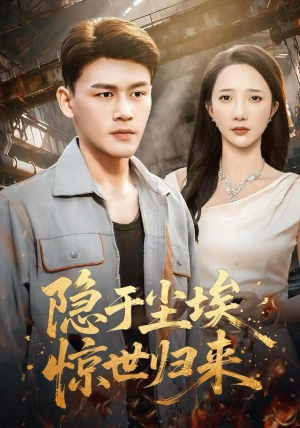 隐于尘埃,惊世归来(80集) 隐于尘埃,惊世归来(80集)好看的短剧电影