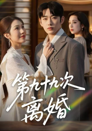 第九十九次离婚(76集) 第九十九次离婚(76集)甜宠短剧推荐