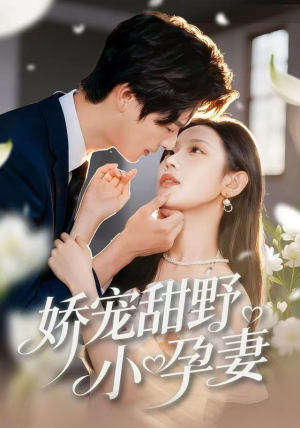 娇宠甜野小孕妻（82集）古装热门短剧