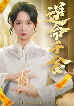 逆命千金(55集) 逆命千金(55集)爱短剧爱追剧