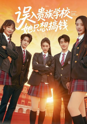 误入贵族学校，她只想搞钱（70集）短剧免费看